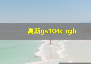 高斯gs104c rgb